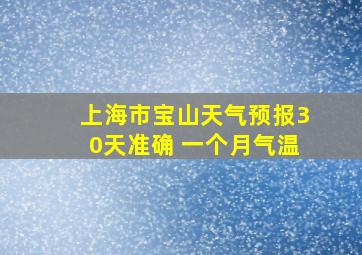 上海市宝山天气预报30天准确 一个月气温